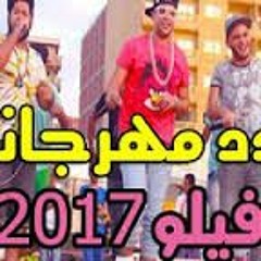 مهرجان الدخلاويه البوام العيد فيلو2017