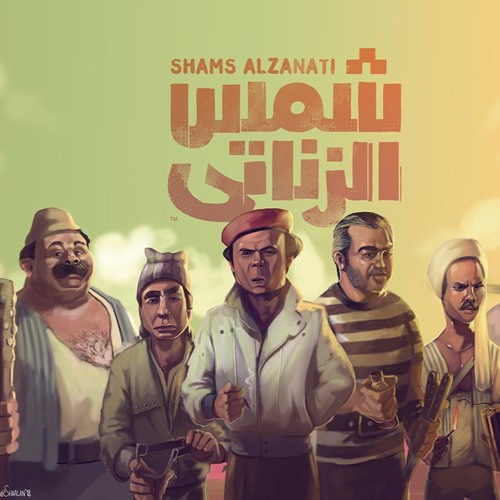 Stream نتقابل بليل في الخرابة شمس الزناتي حكاية كل شلة By Mostafa Elgendy Listen Online For Free On Soundcloud