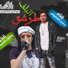 مهرجان البلف طرشق  غناء  حسن شاكوش - خالد مايكل توزيع مادو الفظيع