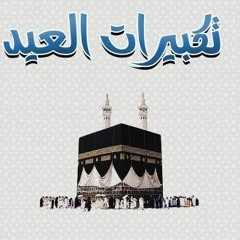 تكبيرات العيد أحمد العمادي