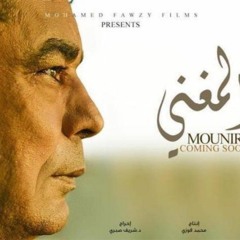 مش لايق- محمد منير