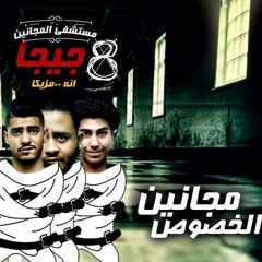 مزيكا مهرجان مستشفى المجانين - ال8 جيجا - توزيع عطيفى 2016