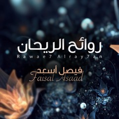 روائح الريحان - فيصل أسعد - إيقاع