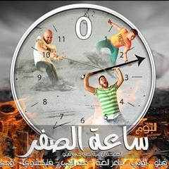 مهرجان ببات نرجعها من البوم ساعة الصفر 2016