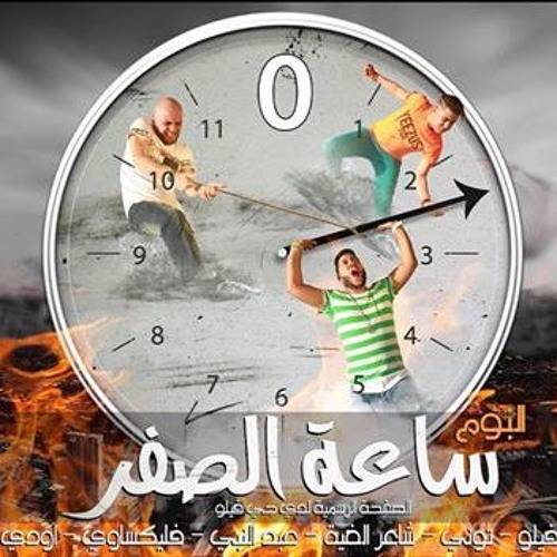 مهرجان معلمين وكبار من البوم ساعة الصفر 2016