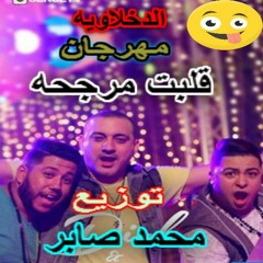 مهرجان  قلبت مرجحه   الدخلاويه   توزيع محمد صابر