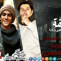 مهرجان علي السقفه غناء بالو ريمكس الدباح كهربا المجنون توزيع حمو المصرى عازف اورج ابرهيم الشويخى