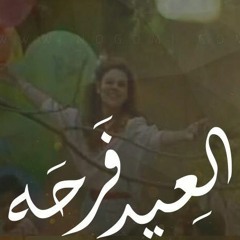 العيد فرحه | صفاء أبو السعود