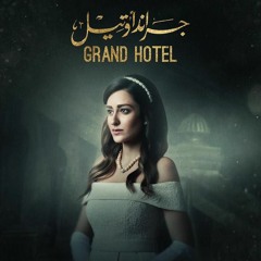 الموسيقى التصويرية لمسلسل جراند أوتيل - Grand Hotel Soundtrack  piano cover