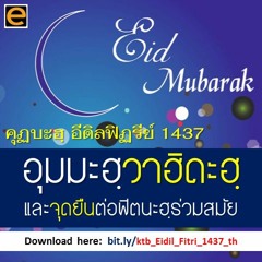 คุฏบะฮฺอีดิลฟิตรี 1437 อุมมะฮฺวาฮิดะฮฺ และจุดยืนต่อฟิตนะฮฺร่วมสมัย - ซุฟอัม อุษมาน