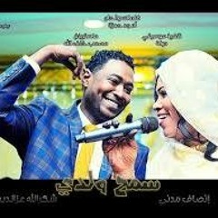 انصاف مدني و شكرالله عزالدين - سمح ولدي