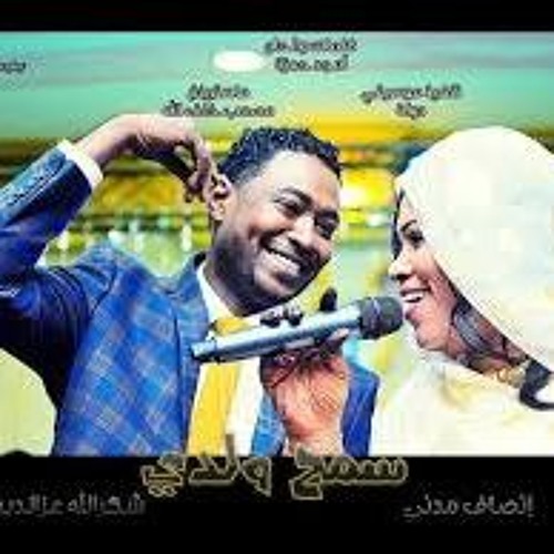 انصاف مدني و شكرالله عزالدين - سمح ولدي