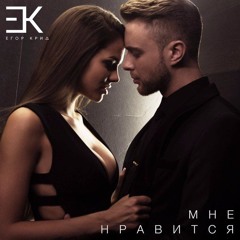 Егор Крид - Мне Нравится