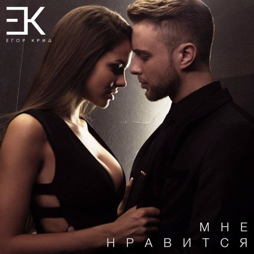Егор Крид - Мне Нравится