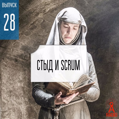 Анонс! Выпуск 28: Стыд и scrum