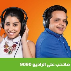 المسلسل الاذاعي يخلق من الشبح اربعين الحلقة 9 بطولة محمد هنيدي و ايتن عامر