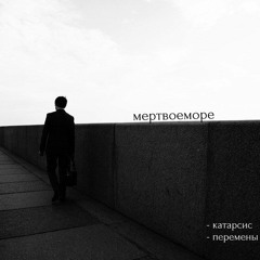 мертвоеморе - катарсис