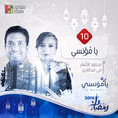 يا مؤنسي - مي و محمود