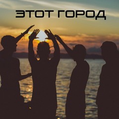 Марлины - Этот Город