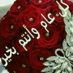 ^_^ كل عام وانتو بخير يـــا أهلي الطيبين ^_^ (mp3cut.net).mp3