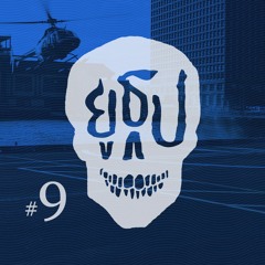 ยูธูป Ep.9 : ผีที่หอ