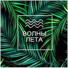 Волны Лета