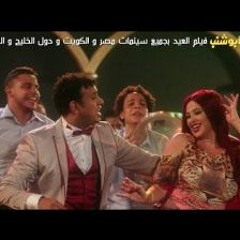 اغنية اسيبه ليه غناء ياسمين عبدالعزيز محمود الليثى انتاج محمد السبكى من فيلم ابو شنب