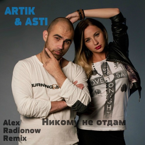 Stream ARTIK & ASTI - Никому Не Отдам (Alex Radionow Remix) By.