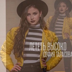София Тарасова - Лететь высоко