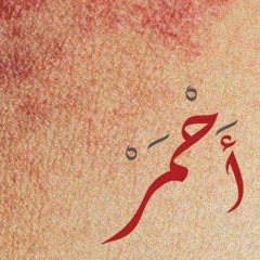 شارة مسلسل أحمر - الموسيقار طاهر مامللي