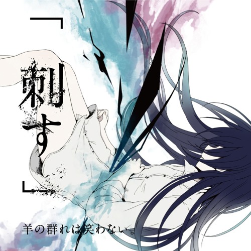 Stream user261588904 | Listen to 羊の群れは笑わない。 playlist Stream user261588904 | Listen to 羊の群れは笑わない。 playlist