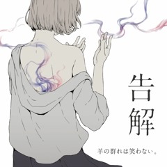 2nd EP「告解」 digest