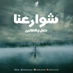 1 - Shawar3na شوارعنا