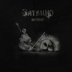 Затемно - Из серпов луны...