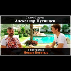 Александр Путинцев И Артем Мельник В Программе Новые Богатые