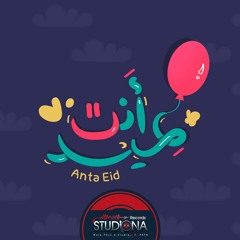 أنت عيد | عمار صرصر - مالك نور