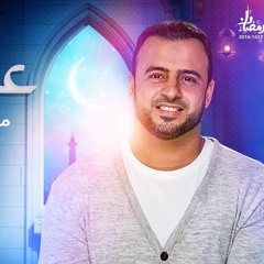 30 - رحمة ربنا - مصطفى حسني - عائد إلى الله
