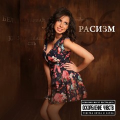 Расизм