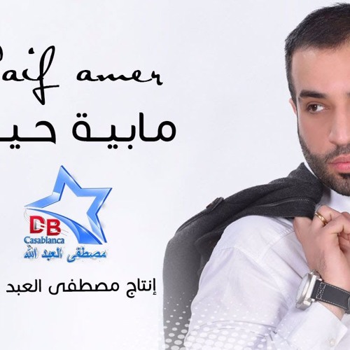 سيف عامر - مابية حيل / Saif Amer - Ma Baya Hell