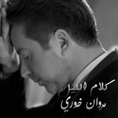 Marwan Khoury - Kalam El Layl - مروان_خوري - كلام الليل#