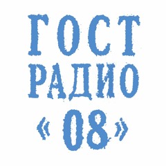 РАДИО ГОСТ: 008
