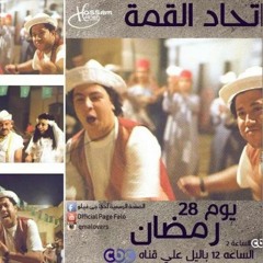 مهرجان فرحة اللمبي - اتحاد القمه ومحمد سعد ( اللمبي ) - من مسلسل فيفا اطاطا