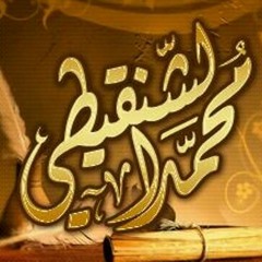 ماذا بعد رمضان - الشيخ محمد الشنقيطي