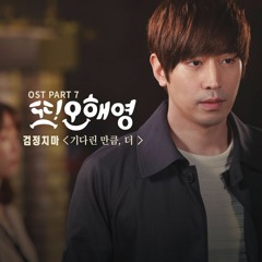 기다린 만큼, 더  - 또 오해영 OST Part 7