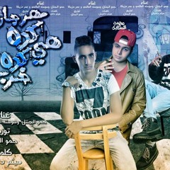 مهرجان هي كدا كدا خربانه غناء حمو الجنتل وسوسته العالمي وعمر مزيكاا توزيع حمو الجنتل