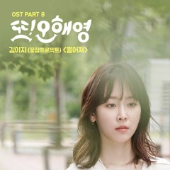 [cover] 흩어져 - 김이지(꽃잠프로젝트)[또 오해영 OST Part 8]