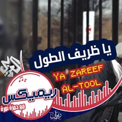 يا ظريف الطول - حمزة نمرة - رائعة