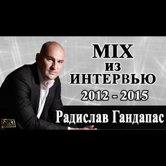 Радислав Гандапас И Артем Мельник׃ Сборник Интервью С Радиславом Гандапасом За 2012 - 2015