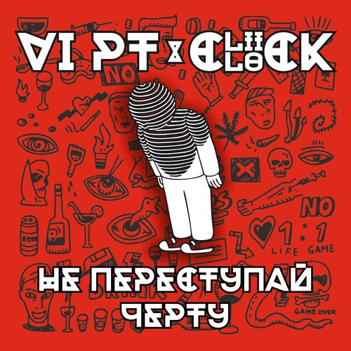 Не переступай черту (feat. Click Clock)