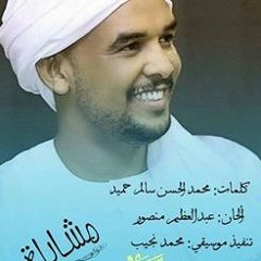 مشايلة.هشام  الصحوة --- محمد الحسن سالم حميد  --- عبدالعظيم منصور